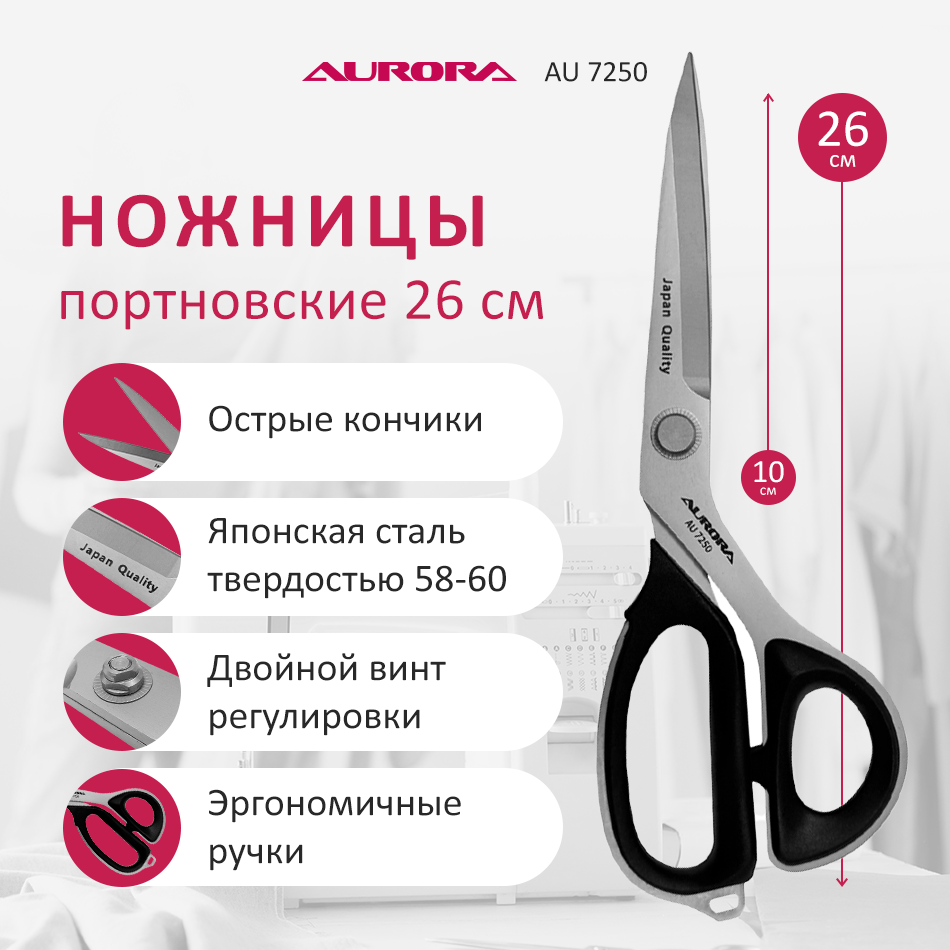 Ножницы серии "Премиум" портновские профессиональные, 26 см, Aurora Ножницы серии "Премиум" портновские профессиональные, 26 см, Aurora
