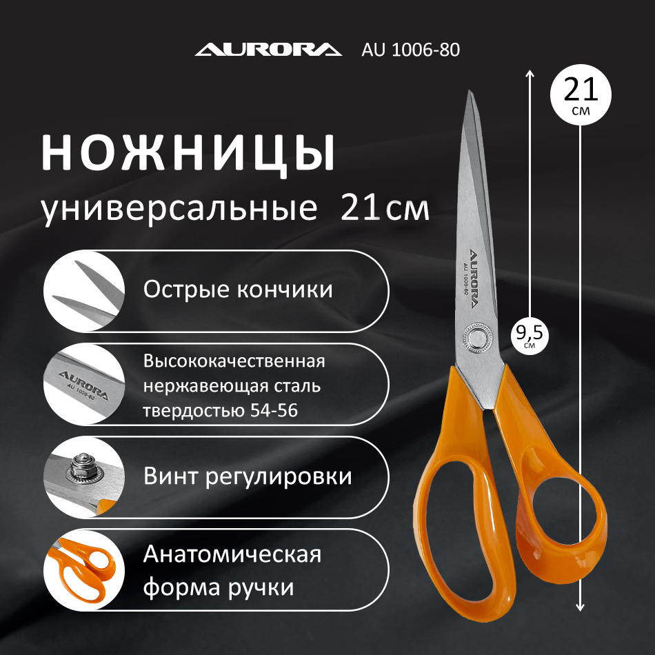 Ножницы серии "Профи Комфорт" универсальные, 21 см Aurora Ножницы серии "Профи Комфорт" универсальные, 21 см Aurora