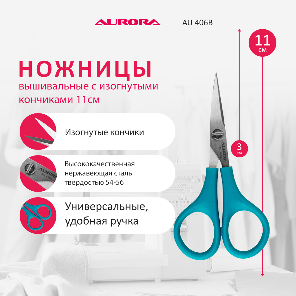 Ножницы вышивальные 11см Aurora с изогнутыми кончиками AU 406В