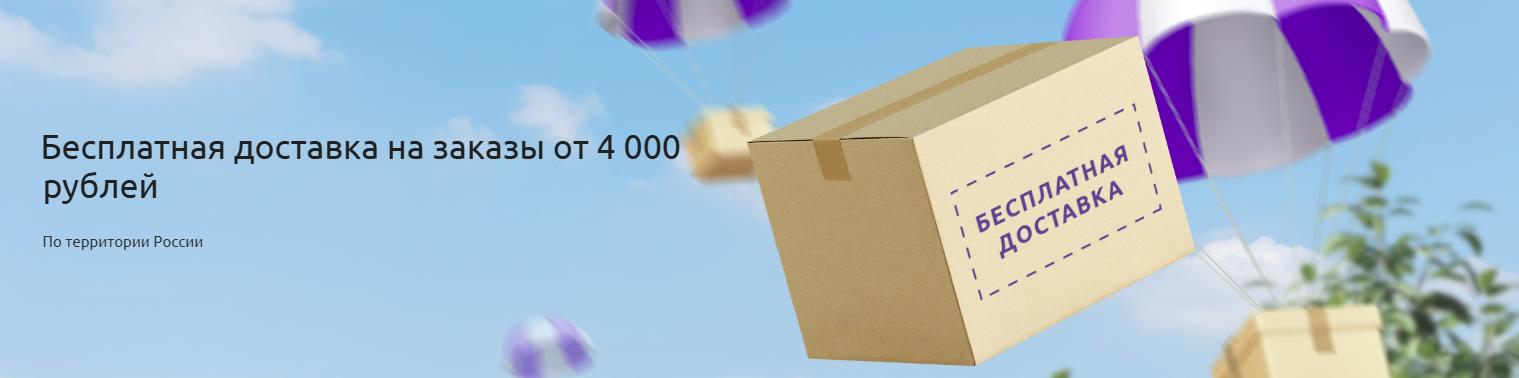 Бесплатная доставка на заказы от 4 000 рублей Бесплатная доставка на заказы от 4 000 рублей