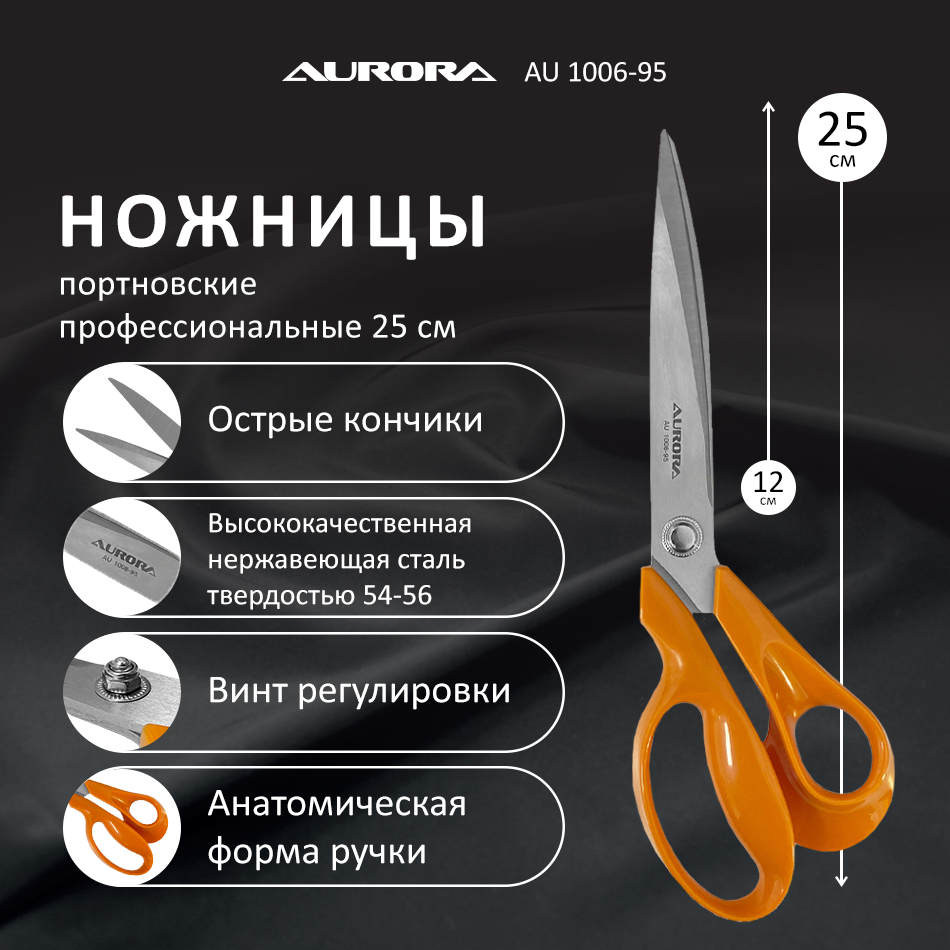 Ножницы серии "Профи Комфорт" портновские профессиональные, 25 см Aurora Ножницы серии "Профи Комфорт" портновские профессиональные, 25 см Aurora