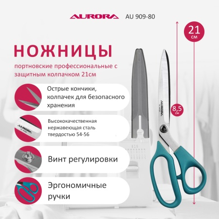Ножницы серии "Профи" портновские профессиональные с защитным колпачком 21см Aurora Ножницы серии "Профи" портновские профессиональные с защитным колпачком 21см Aurora