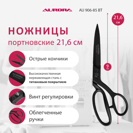 Ножницы серии "Премиум" портновские профессиональные с титановым покрытием, 21.6 см, Aurora