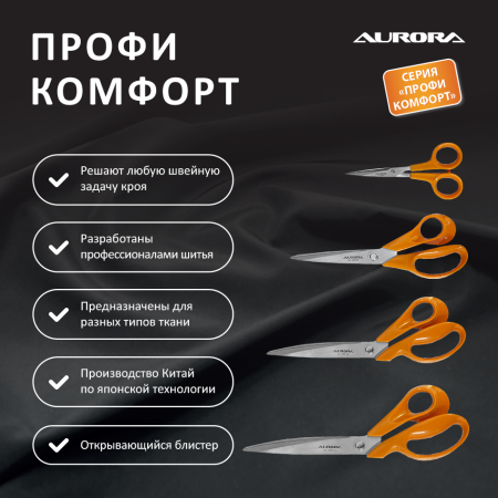Ножницы серии "Профи Комфорт" портновские профессиональные, 27 см Aurora Ножницы серии "Профи Комфорт" портновские профессиональные, 27 см Aurora