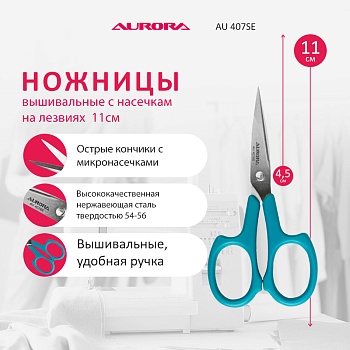Ножницы вышивальные Aurora с насечками на лезвиях AU 407SE 11см