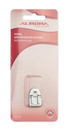 Лапка для потайной молнии металлическая Aurora